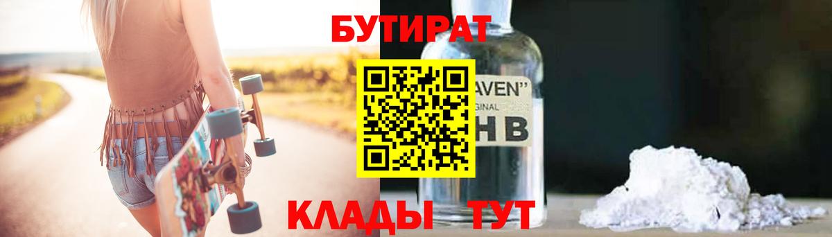 Бутират оксибутират Ярославль