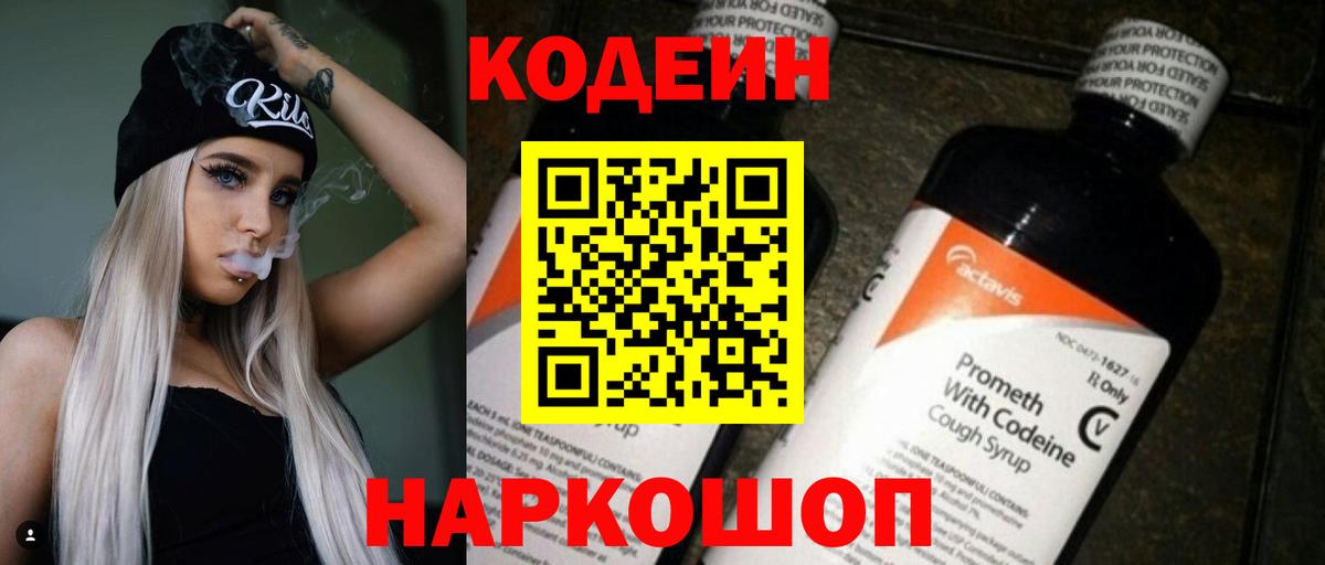Кодеин Purple Drank Ярославль